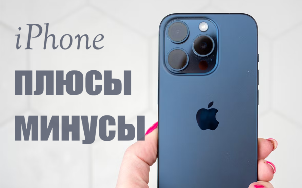 Все плюсы и минусы Айфона в одном обзоре